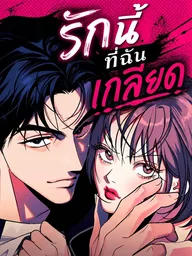 ปกมังงะ Hate Girl - รักนี้ที่ฉันเกลียด