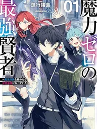 ปกมังงะ Maryoku Zero no Saikyou Kenja - ปราชญ์แกร่งสุดไร้พลังเวท