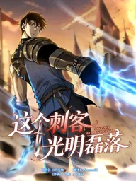 ปกมังงะ This Assassin Is Honest and Upright - นักฆ่าคนนี้ซื่อตรงและสง่างาม