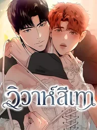 ปกมังงะ Marriage Blue - วิวาห์สีเทา