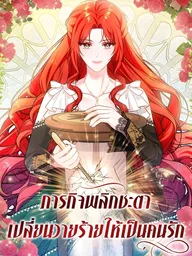 Mission to Turn the Villain into a Lover - ภารกิจพลิกชะตา เปลี่ยนวายร้ายให้เป็นคนรัก ปกมังงะ Mission to Turn the Villain into a Lover - ภารกิจพลิกชะตา เปลี่ยนวายร้ายให้เป็นคนรัก