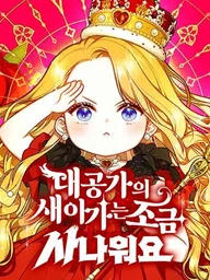 ปกมังงะ The Grand Duke's New Little Bride is a Bit Fierce - สะใภ้ตัวน้อยตระกูลแกรนด์ดยุก แสบกว่าที่คิดนะคะ