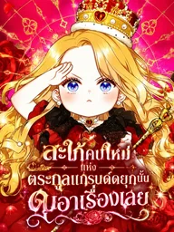 The Grand Duke's New Daughter-in-Law is a Bit Fierce - สะใภ้คนใหม่แห่งตระกูลแกรนด์ดยุกนั้น ดุเอาเรื่องเลย ปกมังงะ The Grand Duke's New Daughter-in-Law is a Bit Fierce - สะใภ้คนใหม่แห่งตระกูลแกรนด์ดยุกนั้น ดุเอาเรื่องเลย