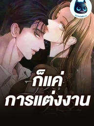 ปกมังงะ That Kind of Marriage - ก็แค่การแต่งงาน