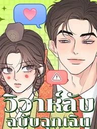 ปกมังงะ Marriage Under Wraps - วิวาห์ลับฉบับฉุกเฉิน