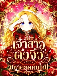 ปกมังงะ The Grand Duke's New Daughter-in-Law Is a Little Fierce - เจ้าสาวตัวจิ๋วของมหาดยุคคนใหม่