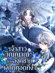 ปกมังงะ The Abandoned Princess Ghost Bride - เจ้าสาววิญญาณขององค์ชายผู้ถูกทอดทิ้ง
