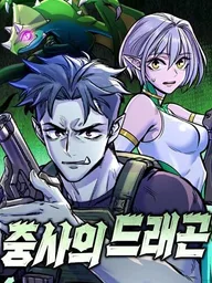 The Sergeant's Dragon - มังกรของจ่า ปกมังงะ The Sergeant's Dragon - มังกรของจ่า