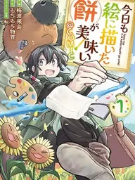 Kyou mo E ni Kaita Mochi ga Umai - วันนี้โมจิในภาพวาดก็ยังอร่อยเหมือนเดิม ปกมังงะ Kyou mo E ni Kaita Mochi ga Umai - วันนี้โมจิในภาพวาดก็ยังอร่อยเหมือนเดิม