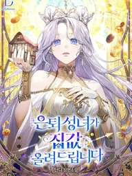 ปกมังงะ The Retired Saintess Will Raise Your House Price - เมื่ออดีตนักบุญหญิงขออัปเกรดบ้านร้างให้ราคาสูงลิ่ว