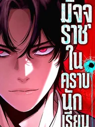 ปกมังงะ Contract Killer Enrollment - มัจจุราชในคราบนักเรียน