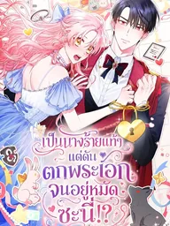 I'm the Villainess, but the Male Lead Imprinted on Me - เป็นนางร้ายแท้ๆ แต่ดันตกพระเอกจนอยู่หมัดซะนี่!? ปกมังงะ I'm the Villainess, but the Male Lead Imprinted on Me - เป็นนางร้ายแท้ๆ แต่ดันตกพระเอกจนอยู่หมัดซะนี่!?