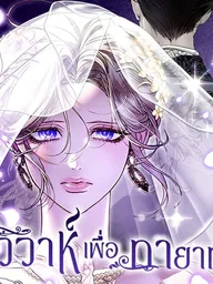 ปกมังงะ I Only Need Our Child, Your Grace - วิวาห์เพื่อทายาท