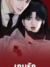 ปกมังงะ Rule The Board - เกมรักล้มกระดาน