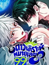 ปกมังงะ Planet 99 - ดาวเคราะห์หมายเลข 99
