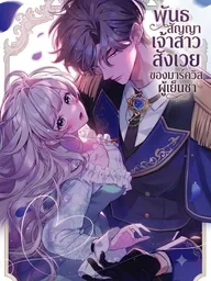 The Cold Marquis's Sacrificial Bride - พันธสัญญาเจ้าสาวสังเวย ของมาร์ควิสผู้เย็นชา ปกมังงะ The Cold Marquis's Sacrificial Bride - พันธสัญญาเจ้าสาวสังเวย ของมาร์ควิสผู้เย็นชา