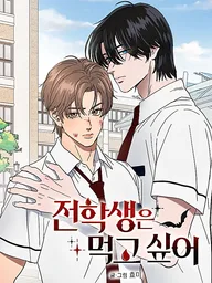 ปกมังงะ The Transfer Student Wants to Eat - นักเรียนแลกเปลี่ยนอยากกิน
