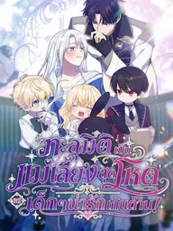 ปกมังงะ I Possessed the Most Terrifying Stepmother in History - ทะลุมิติเป็นแม่เลี้ยงสุดโหด แต่เด็กๆน่ารักเกินต้าน!