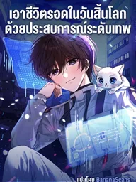 ปกมังงะ The Apocalypse Needs a Pro - เอาชีวิตรอดในวันสิ้นโลกด้วยประสบการณ์ระดับเทพ