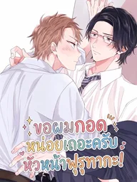 ปกมังงะ Please Let Me Hug You, Boss Furutaka! - ขอผมกอดหน่อยเถอะครับ หัวหน้าฟุรุทากะ!