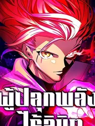 ปกมังงะ Infinite Awakening - ผู้ปลุกพลังไร้ลิมิต