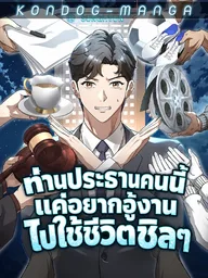 The Chairman Who Wants to Slack Off and Enjoy Life - ท่านประธานคนนี้แค่อยากอู้งานไปใช้ชีวิตชิลๆ ปกมังงะ The Chairman Who Wants to Slack Off and Enjoy Life - ท่านประธานคนนี้แค่อยากอู้งานไปใช้ชีวิตชิลๆ