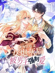 After Becoming a Cannon Fodder in a Palace Novel - เมื่อฉันกลายเป็นตัวประกอบรับกระสุนในนิยายวังหลวง ปกมังงะ After Becoming a Cannon Fodder in a Palace Novel - เมื่อฉันกลายเป็นตัวประกอบรับกระสุนในนิยายวังหลวง