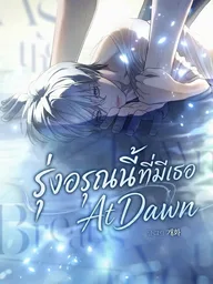 ปกมังงะ At Dawn - รุ่งอรุณนี้ที่มีเธอ