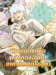 ปกมังงะ Saint? No, Modern Medicine - นักบุญก็แค่ชื่อ พลังของฉันคือแพทย์แผนปัจจุบัน