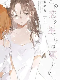 ปกมังงะ Kono Koi wo Hoshi ni wa Negawanai - ไม่มีความรักที่ปรารถนาบนดวงดาว