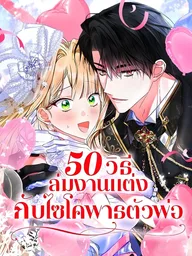 ปกมังงะ 50 Ways to Leave a Psychopathic Villain - 50 วิธีล่มงานแต่งกับไซโคพาธตัวพ่อ