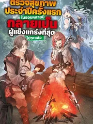 ปกมังงะ Hisabisa ni Kenkou Shindan wo Uketara Saikyou Status ni Natteita - ตรวจสุขภาพประจำปีครั้งแรกในรอบหลายปี กลายเป็นผู้แข็งแกร่งที่สุดไปซะแล้ว