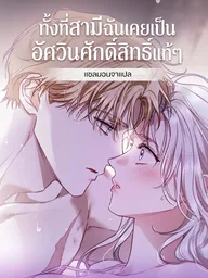 My Husband is Definitely a Paladin - ทั้งที่สามีฉันเคยเป็นอัศวินศักดิ์สิทธิ์แท้ๆ ปกมังงะ My Husband is Definitely a Paladin - ทั้งที่สามีฉันเคยเป็นอัศวินศักดิ์สิทธิ์แท้ๆ