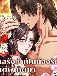 The Pretender - แสร้งว่าเป็นน้องรัก แต่พี่เกิดมาเพื่อรักน้อง ปกมังงะ The Pretender - แสร้งว่าเป็นน้องรัก แต่พี่เกิดมาเพื่อรักน้อง