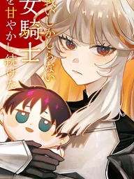 ปกมังงะ I Spoiled the Female Knight Who Only Knew How to Fight - ฉันคอยตามใจอัศวินหญิงที่ใช้ชีวิตอยู่กับการต่อสู้มาตลอด