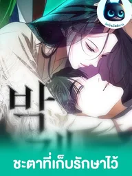 ปกมังงะ Preserved Fate - ชะตาที่เก็บรักษาไว้