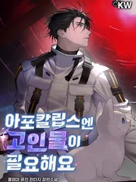 ปกมังงะ An Apocalypse Needs a Veteran - บันทึกวันสิ้นโลกที่ต้องการยอดฝีมือขั้นเทพมากอบกู้