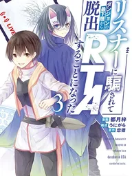 ปกมังงะ Listener ni Damasarete Dungeon no Sai Kasou kara Dasshutsu RTA suru Koto ni Natta - โดนผู้ฟังปั่นเลยต้องสปีดรันหนีตายจากก้นดันเจี้ยน