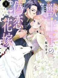 ปกมังงะ The Beast Prince's Fake Bride - แผนการแต่งงานหลอกๆ ของเจ้าสาวกำมะลอกับเจ้าชายอสูร...แต่ทำไมเขาถึงรักฉันจริงล่ะ!?