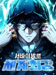 ปกมังงะ World's Strongest Survivor - ผู้เหลือรอดสุดแกร่ง