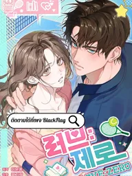 ปกมังงะ Love: Zero - รักที่เริ่มจากศูนย์