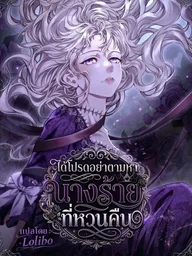 Please Don't Look for the Returning Villainess - ได้โปรดอย่าตามหานางร้ายที่หวนคืน ปกมังงะ Please Don't Look for the Returning Villainess - ได้โปรดอย่าตามหานางร้ายที่หวนคืน