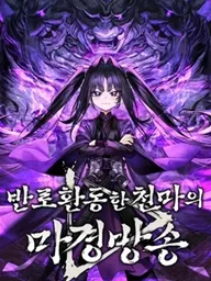 The Heavenly Demon's Broadcast From the Demon Realm - จอมมารสวรรค์กับการไลฟ์สดจากแดนมาร ปกมังงะ The Heavenly Demon's Broadcast From the Demon Realm - จอมมารสวรรค์กับการไลฟ์สดจากแดนมาร
