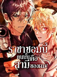 The Zombie King Is My Husband - ราชาซอมบี้ตนนั้นคือสามีของผม ปกมังงะ The Zombie King Is My Husband - ราชาซอมบี้ตนนั้นคือสามีของผม