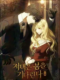 ปกมังงะ The Mansion Awaits Spring - คฤหาสน์เฝ้ารอฤดูใบไม้ผลิ