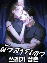ปกมังงะ Bastard Uncle - ผัวสารเลว