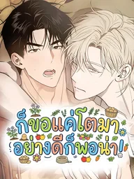 ปกมังงะ Just Grow Up Healthy - ก็ขอแค่โตมาอย่างดีก็พอน่า!
