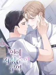 Love for Love's Sake - โซนรักเหนือลิขิต ปกมังงะ Love for Love's Sake - โซนรักเหนือลิขิต