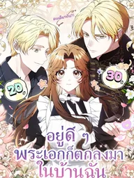 ปกมังงะ One day, Namju Fell into My House - อยู่ดี ๆ พระเอกก็ตกลงมาในบ้านฉัน