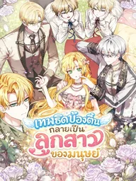 ปกมังงะ The Clumsy Goddess Becomes a Mortal's Daughter - เทพธิดาบ้องตื้นกลายเป็นลูกสาวของมนุษย์